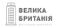 ЖК Велика Британія