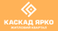 Житловий квартал КАСКАД-ЯРКО