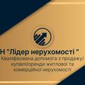 АН Лідер нерухомості