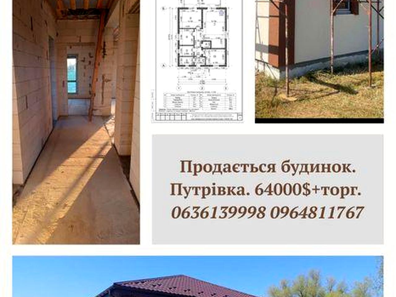 Продам будинок с Путрівка. 130м2 64000$+торг