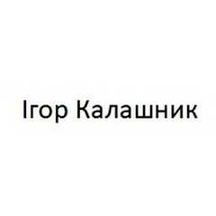 Ігор Калашник
