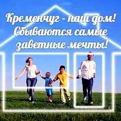 Кременчуг - наш дом!