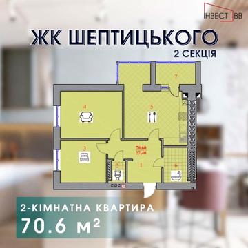 2-кімнатна квартира у новобудові ЖК Шептицького