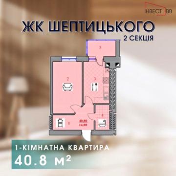 1-кімнатна квартира у новобудові ЖК Шептицького