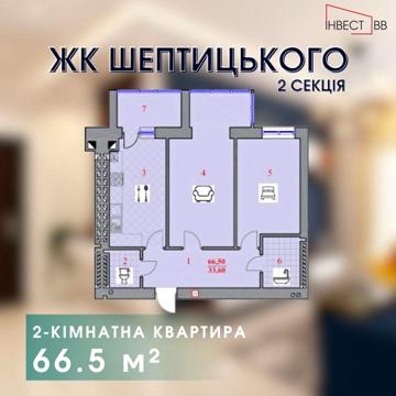 Квартира у новобудові 66.5м² ЖК Шептицького