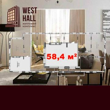 ЖК West Hall - Квартира 58,4 м2 двокімнатна ЖК West Hall