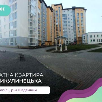 1-к. квартира 42 м2 з і/о в ЖК Рідний дім за вул. Микулинецька ЖК Рідний дім