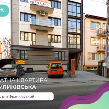 Дворівнева 3-к. квартира 153.3 м2 з балконом, і/о за вул. Куликівська