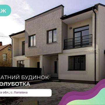 Дуплекс в с. Лапаївка 125м2+60 м2 мансарда , дизайнерський ремонт