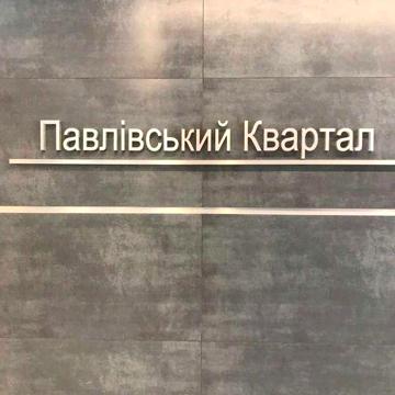 Продам 3-х комн. квартиру в ЖК Павловский Квартал, 4-й этаж 105,8 кв.м ЖК Павловский Квартал