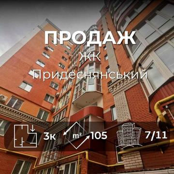 3-х Кімнатна Квартира, ЖК Придеснянський, Автономка, Іпотека 3% RD ЖК Придеснянський