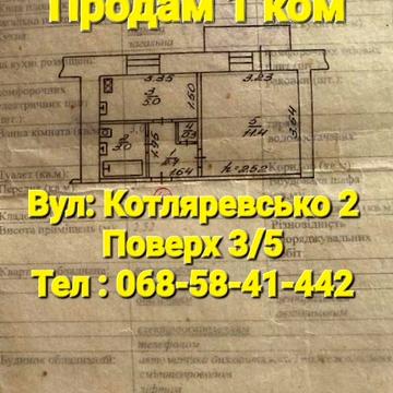 Термінова продажа Котляревського