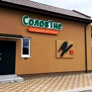 Продаж будинків в котеджному містечку