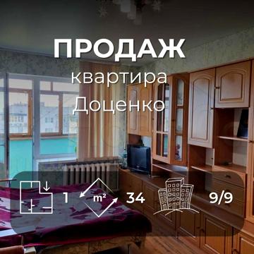 1 кімнатна квартира 34 м2 з косметичним ремонтом  по вулиці Доценко-KI
