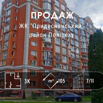 .ЕЛІТНИЙ ЖК "Придеснянський"в еколокації під Ваш ремонт та забаганкиYN ЖК Придеснянський
