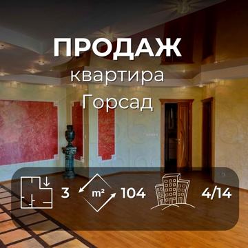 3 кімн. кв-ра 104м2 з тепловим лічильником та ремонтом район Горсад-KI