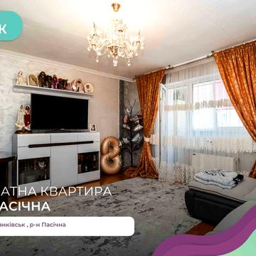 3-к. квартира 92 м2 з і/о, балконами, кладовою за вул. Пасічна