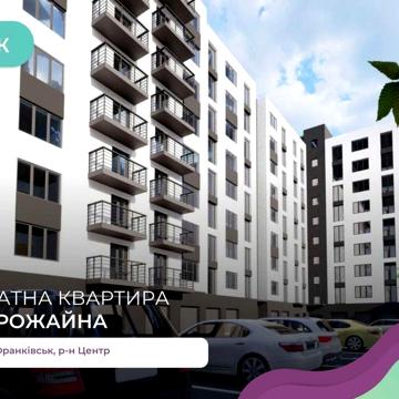 Вигідна 1 к квартира поблизу центру міста ЖК Урожайний