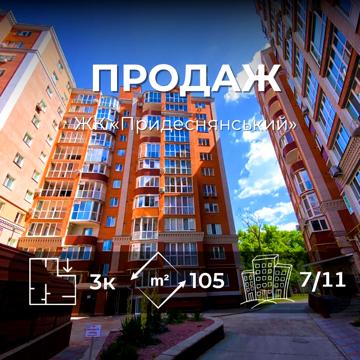 Трикімнатна в ЖК «Придеснянський». 105м2 Закрита територія! Іпотека VS ЖК Придеснянський