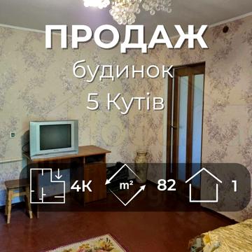Окремий будинок 82м2 зі зручностями та ділянкою 12сот. р-он 5 Кутів-KI