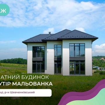 4-к. таунхаус 150 м2 з і/о, терасою та мансардою  (Мальованка)