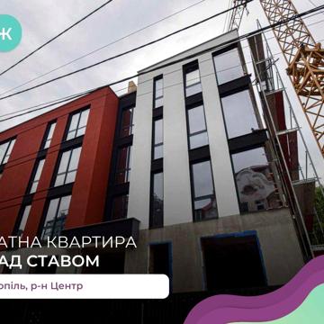 1-к. квартира-студія 45 м2 з терасою та паркінгом в ЖК Над Ставом ЖК Над ставом