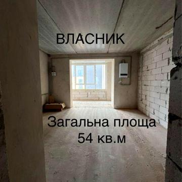 Велика 54 кв.м квартира 1 кімнатна, ВЛАСНИК без комісії ЖК Дім 3