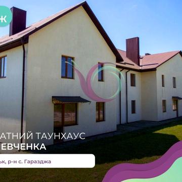 Таунхаус біля озера, в с. Гаразджа