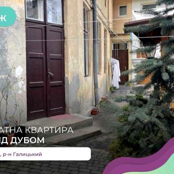 1-к. квартира 31 м2 в Галицькому р-ні за вул. Під Дубом