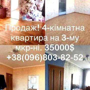 Квартира 4-кімнатна 3-й мкрн
