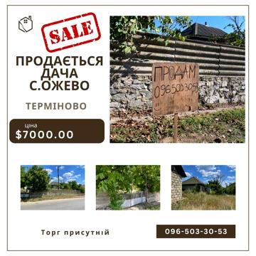 Продається дача с. Ожево .