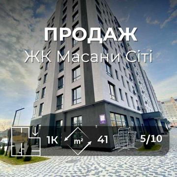1-кімнатна квартира. ЖК Масани Сіті. Сертифікат єВідновлення/єОселя.SP ЖК Масани Сіті