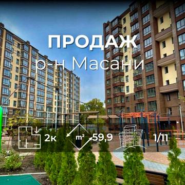 Масани, ЖК «Комфортний»,2к квартира,59.9 м2 єОселя 3,7 %,Сертифікат VS ЖК Комфортний