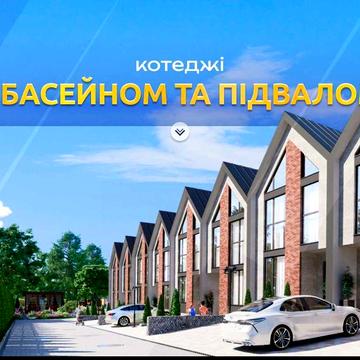 Продаж котеджів від забудовника!