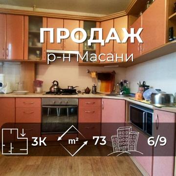 Простора 3 кімнатна квартира 73 м2 на 6 поверсі, район Масани. SP