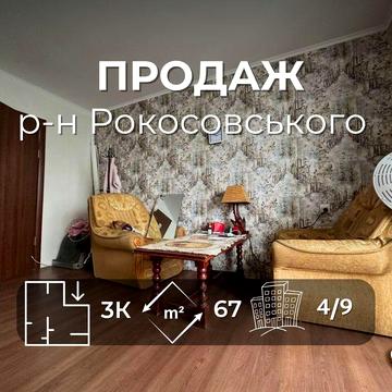 Простора 3 кімнатна квартира 68 м2 на 4 поверсі, р-н Рокосовського. SP