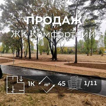 RD 1-но Кімнатна, Індивідуальне опалення, ЖК«Комфортний», Іпотека 3-7% ЖК Комфортний