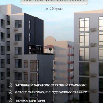 Продаж квартир від забудовника без комісії, 10 черга Обухівський ключ ЖК Обухівський ключ