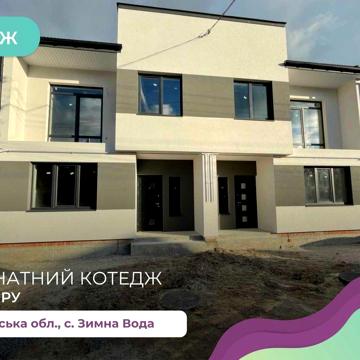 4-кімнатний котедж 125 м2 в с. Зимна Вода