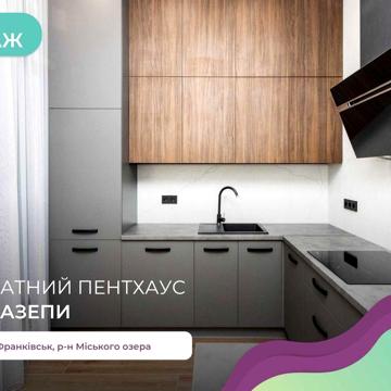 Продається унікальний пентхаус біля озера!
