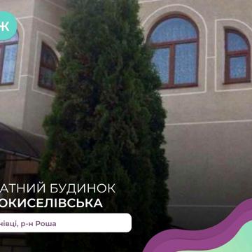 5-к. котедж 409,8 м2 з ремонтом, діл 10 сот за вул. Новокиселівська