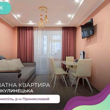 1-к. квартира 45,4 м2 з і/о в ЖК Рідний дім за вул. Микулинецька