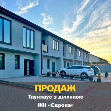 Продаж Дім Таунхаус ЖК ЄВРОПА