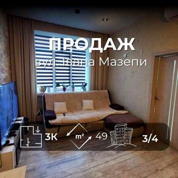 RD Продається простора 3-кімн. смарт-квартира на вул. І. Мазепи, 72Б