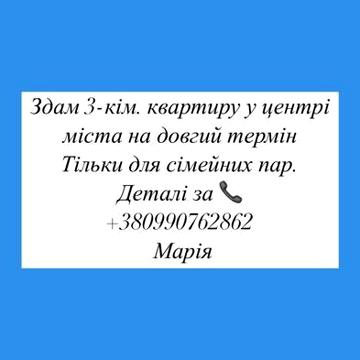 Здам 3-кім.квартиру в центрі міста!