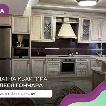 Простора 3-к. квартира з дизайнерським ремонтом за вул. Олеся Гончара