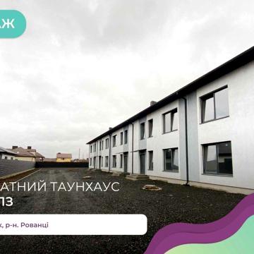 Продаж Таунхаусів 92 м2 м.Луцьк ( ГПЗ )!!