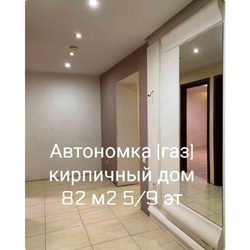 Продам 3 к АВТОНОМКА(газ) Победа -5 Ремонт 83 м2 кирпичн. дом 5/9 эт