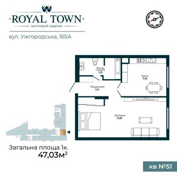 Продаж просторої однокімнатної квартири в елітному ЖК Royal Town ЖК Royal Town