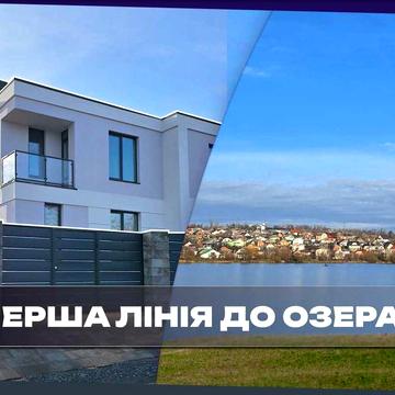 Продам котедж в першій лінії від озера. 3 кімнати + кухня студія